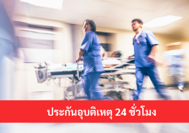 ประกันอุบัติเหตุ