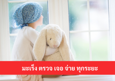 ประกันโรคร้ายแรง