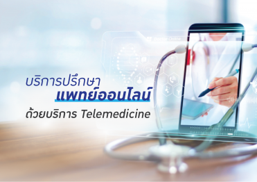 Telemedicine ให้คำปรึกษาแพทย์ออนไลน์