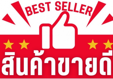 สินค้าขายดี