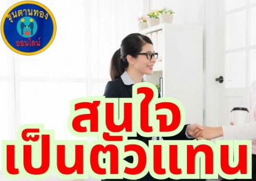 สนใจเป็นตัวแทน