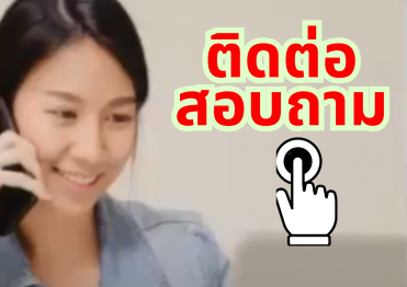 ติดต่อ สอบภาม