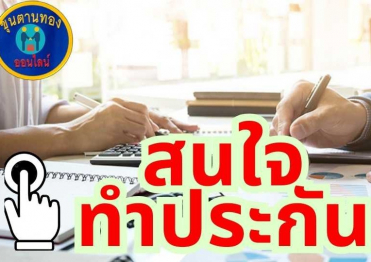สนใจทำประกัน