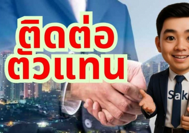 ติดต่อตัวแทนบริการ