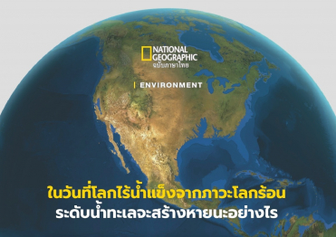 โลกร้อนเพราะมนุษย์จริงหรือ??