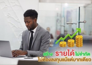 รายได้ไม่มีขีดจำกัด