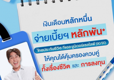 คุ้มครอง คู่ คุณ  เพราะคุณ..คือคนสำคัญของครอบครัว
