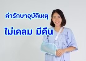 อุบัติเหตุอุ่นใจ กับไทยประกันชีวิต