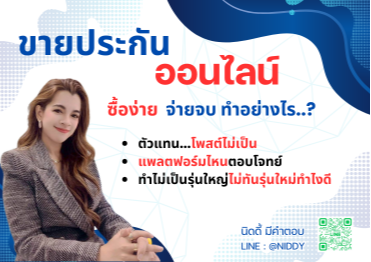 ขายประกันออนไลน์ ทำอย่างไร แพลต์ฟอร์มไหนดี