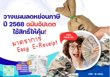 วางแผนลดหย่อนภาษีปี2568 ฉบับอัปเดต Easy E-Receipt