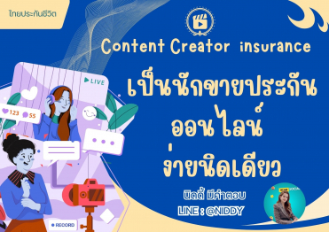 เป็นนักขายประกันออนไลน์ง่ายนิดเดียวContent Creator