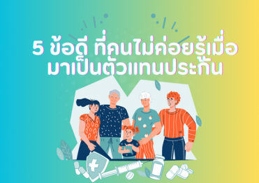 5 ข้อดี ที่คนไม่ค่อยรู้เมื่อมาเป็นตัวแทนประกัน