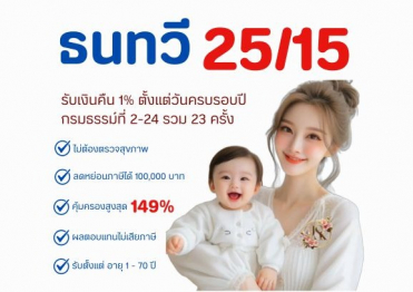 ไทยประกันชีวิต ธนทวี 25/15