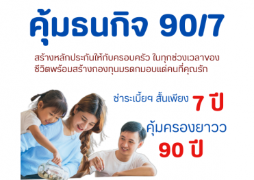 คุ้มธนกิจ 90/7 ไทยประกันชีวิต จ่ายเบี้ยฯสั้น7ปี