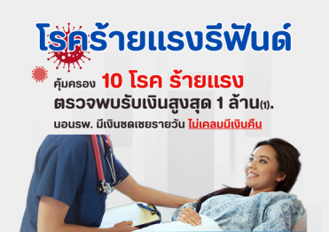 โรคร้ายแรงรีฟันด์-ไทยประกันชีวิต-คุ้มครอง10โรคร้าย