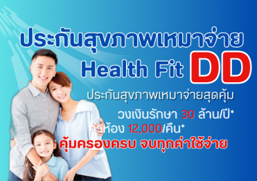 ประกันสุขภาพเหมาจ่าย Health Fit DD ไทยประกันชีวิต