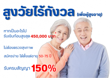 ไทยประกันชีวิต สูงวัยไร้กังวล (เพื่อผู้สูงอายุ)
