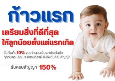 ไทยประกันชีวิต ก้าวแรก