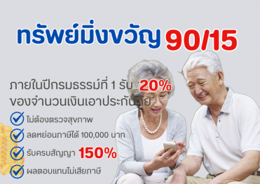 ทรัพย์มิ่งขวัญ 90/15 ไทยประกันชีวิต
