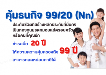 ไทยประกันชีวิต คุ้มธนกิจ 99/20 (Nn)