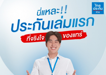 ซื้อประกันเล่มแรกทั้งที เลือกที่ตอบโจทย์แบบของแทร่