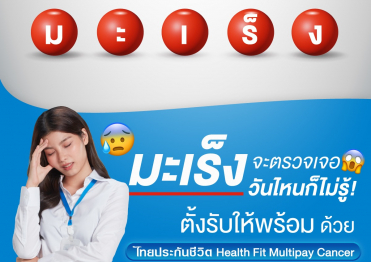 วางแผนให้พร้อม ไม่ต้องกังวลค่ารักษา