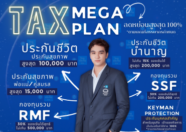 วางแผนภาษี TAX MEGA PLAN