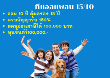 ทีแอลแพลนออม10ปี คุ้มครอง15ปี ครบสัญญารับ150%