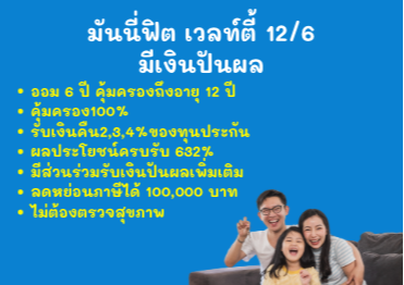 เงินออม ฝาก6ปี รับปันผลทุกปี ไม่ต้องตรวจสุขภาพ