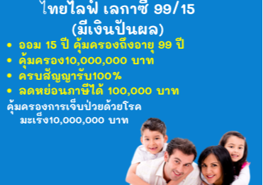 ออม15ปี สร้างมรดก10ล้านด้วยเบี้ยหลักแสน