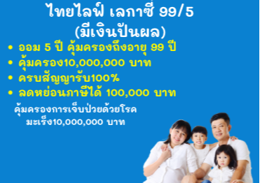 เลกาซี่ ออม5ปี ผลประโยชน์ดี คุ้มครอง10ล้าน
