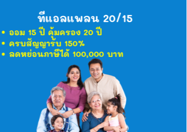 ทีแอลแพลน ออม15ปี คุ้มครอง20ปี ครบสัญญารับ150%