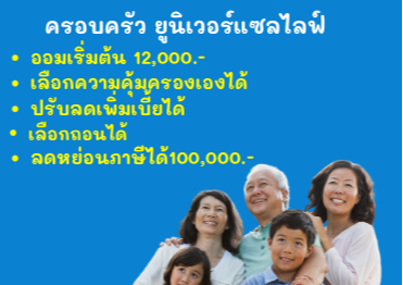 ยูนิเวอร์แซลไลฟ์ ออมเริ่มต้น12000คุ้มครองหลักล้าน