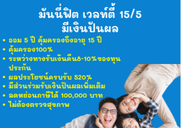 ออม5ปี มีเงินคืนทุกปี ลดหย่อนภาษีได้ ไม่ตรวจสุขภาพ