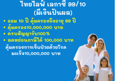 เลกาซี่ ออม10ปี ส่งต่อความมั่งคั่งและมั่นคง