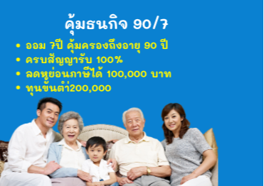 ออมสั้นเพียง7ปี คุ้มครองยาวถึงอายุ90