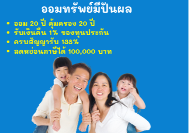 ทรัพย์ปันผล1 ออม20ปี คุ้มครอง20ปี ลดหย่อนภาษีได้