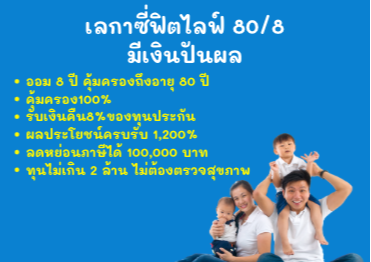 ออม8ปี คุ้มครองยาว ส่งต่อความั่งคั่งเพื่อคนที่รัก