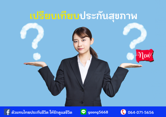 เปรียบเทียบประกันสุขภาพแบบใหม่ - Digital Office