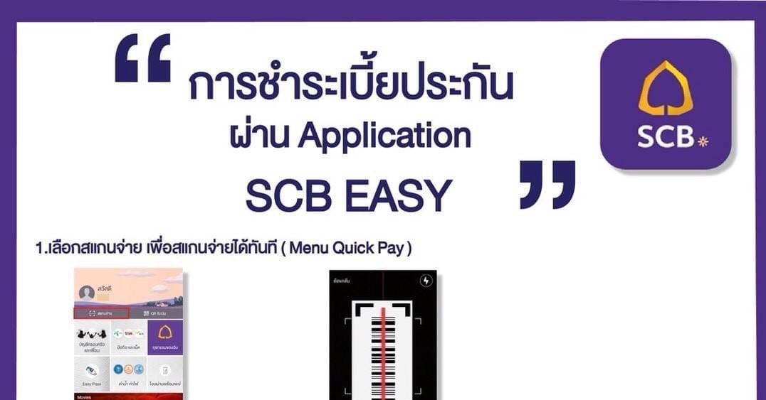 การชำระเบี้ยประกัน ผ่าน Application SCB EASY - Digital Office