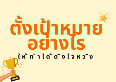 ตั้งเป้าหมายอย่างไร ให้ทำได้ดังใจหวัง
